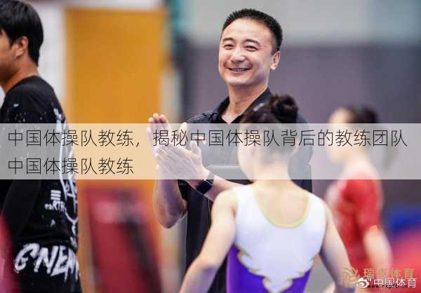 中国体操队教练，揭秘中国体操队背后的教练团队  中国体操队教练