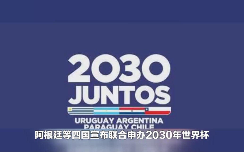 阿根廷等四国宣布联合申办2030年世界杯,合作举办世界杯成趋势?