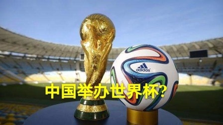 太棒了!媒体曝中国2030年举办男足世界杯,将为此准备12座体育场
