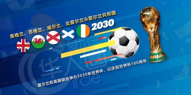 爱尔兰准备和英国联合申办2030年世界杯以庆祝世界杯100周年