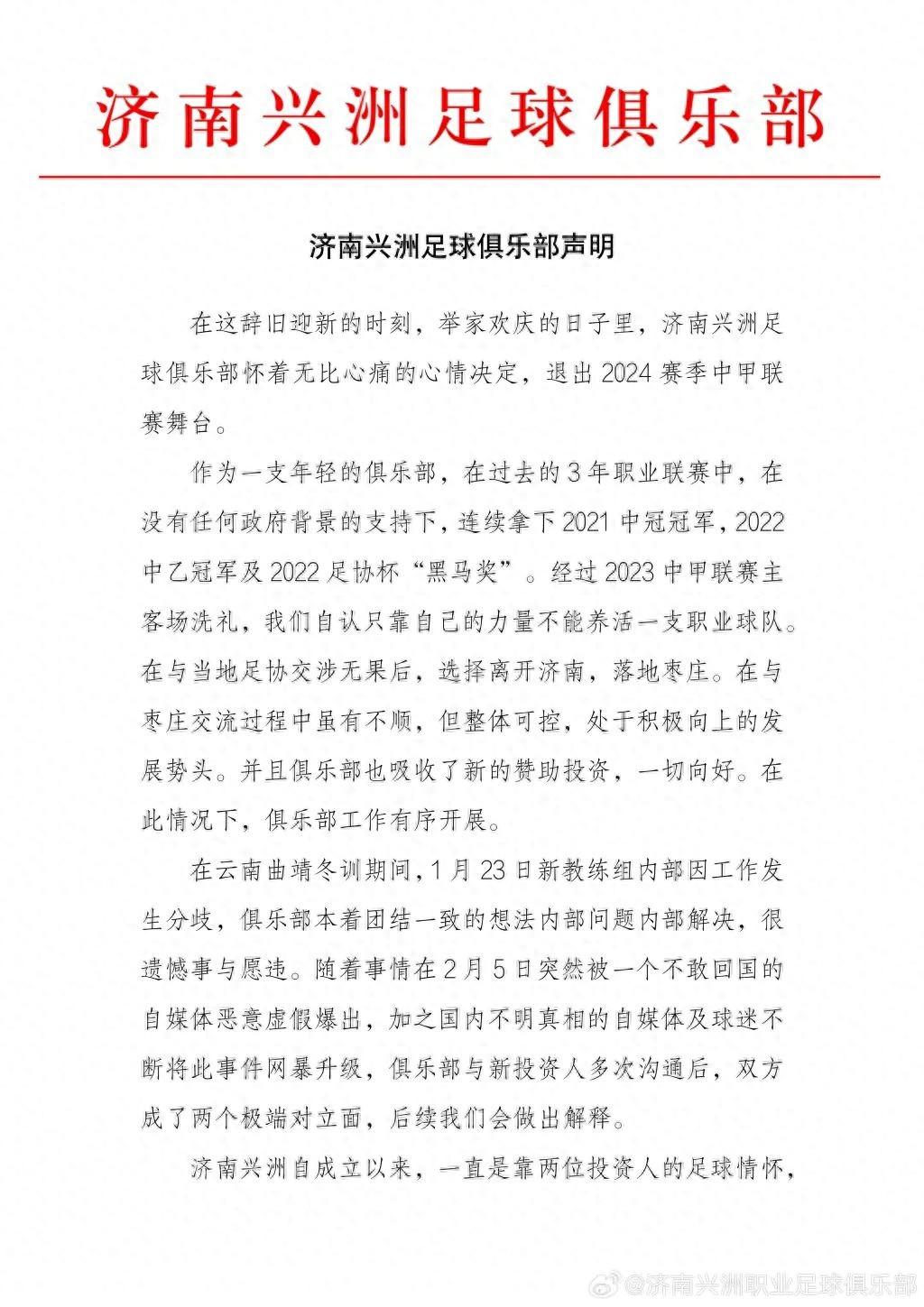 中甲济南兴洲俱乐部发布官方声明：决定退出中国足球职业联赛