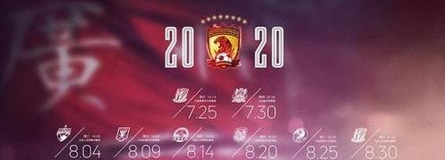 2020中超广州恒大比赛时间表 (图1)
